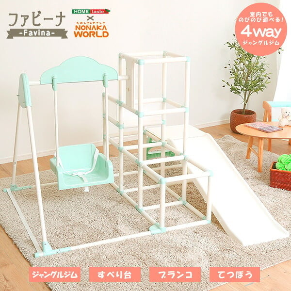 キッズ家具 子供用 室内でものびのび遊べる 1台4役の室内ジャングルジム Favina-ファビーナ-