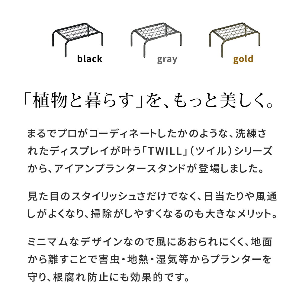 ガーデン アイアンプランタースタンド「TWILL」(ツイル) 小サイズ TW004 幅40 高さ15 フラワースタンド 網 脚付き 鉢置き 園芸 花台 花置き棚 ガーデニング 屋外 室内 玄関 庭 ベランダ 洗練されたディスレイが叶う スチール 新生活