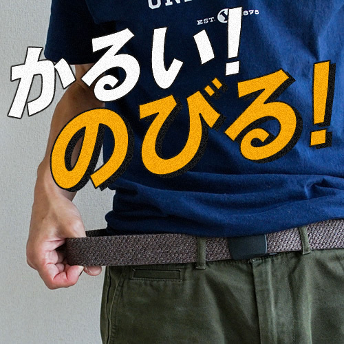 ゴムベルト 13色 ベルト メンズ レディース ゴム 日本製 『 ゲバルト GEVAERT BANDWEVERIJ 』伸縮性 軽量、ゲバルト ゴムテープ、動きやすいベルト 金属アレルギー 無段階 空港 アウトドア スポーツ カジュアル プレゼント ギフト プレゼント 誕生日 入学祝い 昇進祝い 就職祝い 母の日 父の日