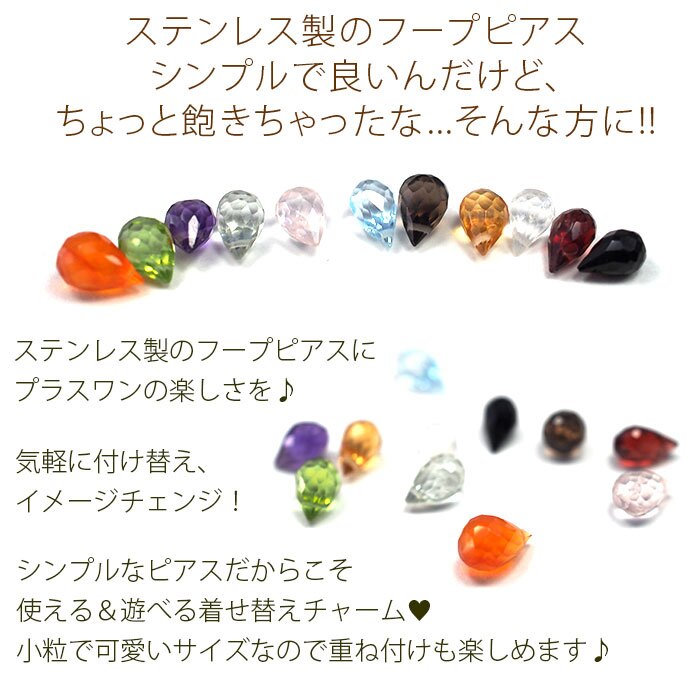 ピアス チャーム 天然石 オリジナル パーツ ステンレスピアス専用 フープピアス 着せ替え イメージチェンジ プレゼント