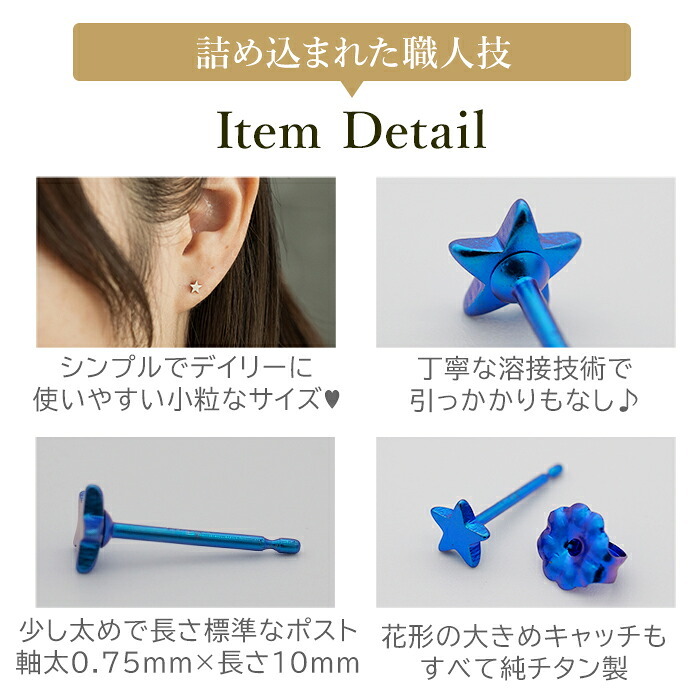 セカンドピアス 純チタン 軸太0.75mm 長さ10mm つけっぱなし 100％純チタン ピアス 星 金属アレルギー対応 返金保証 医療用 片耳 1個 耳たぶ