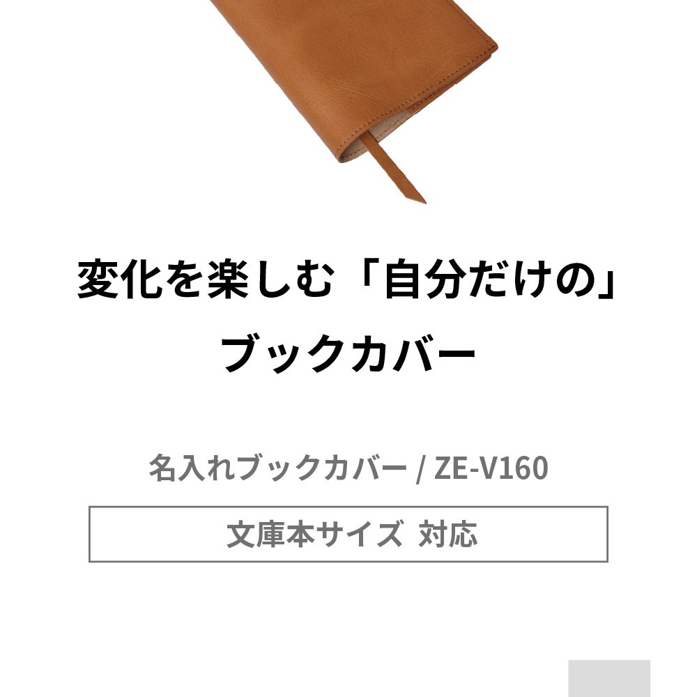 【名入れ】 ブックカバー 文庫本 父の日 日本製 姫路レザー 本革 しおり紐付き A6 手帳カバー 誕生日 祝い ZE-V160 ラッピング付き プレゼント ギフト ホワイトデー 送別会 退職祝い 異動祝い プチギフト