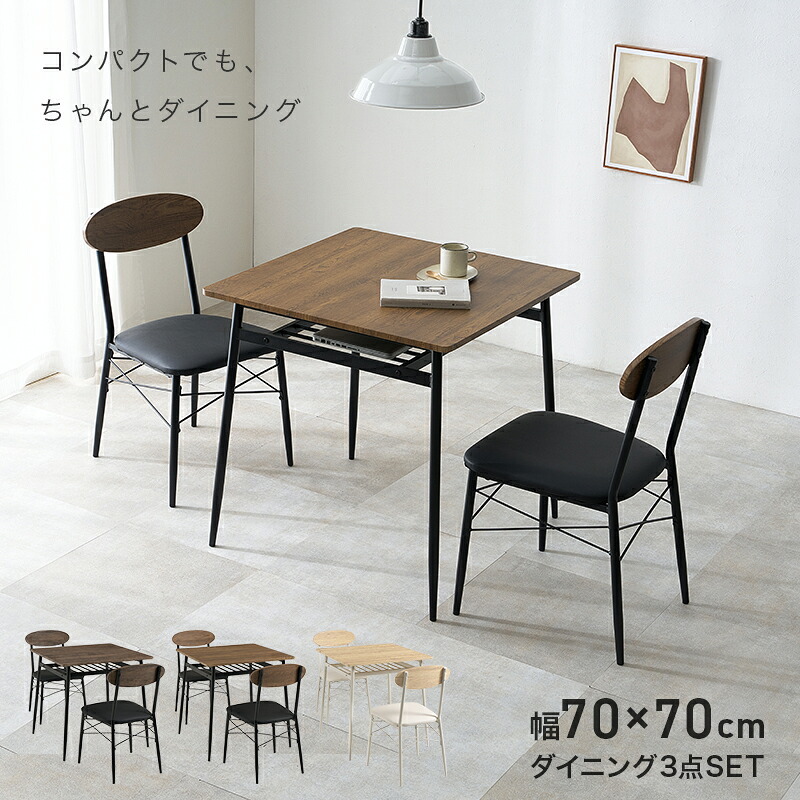 ダイニング家具 ダイニング3点セット 幅70cm 2人掛け ダイニングテーブルセット 棚付き コンパクト 正方形 木目調 チェア2脚 クッション座面 省スペース 食卓 テーブル チェアセット 北欧 モダン おしゃれ 一人暮らし 新生活 組立式 収納棚付