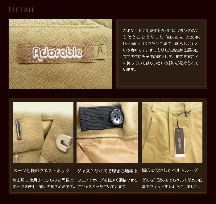 【ADORABLE 子供服 日本製 パンツ】 （JPAd） フォーマル 長ズボン 子供服 カーキー ベージュ 130cm 140cm 150cm 160cm こども 子供 ブランド 男の子 ジュニア ボーイズ キッズ アドゥラブル 無地 冠婚葬祭 法事 発表会