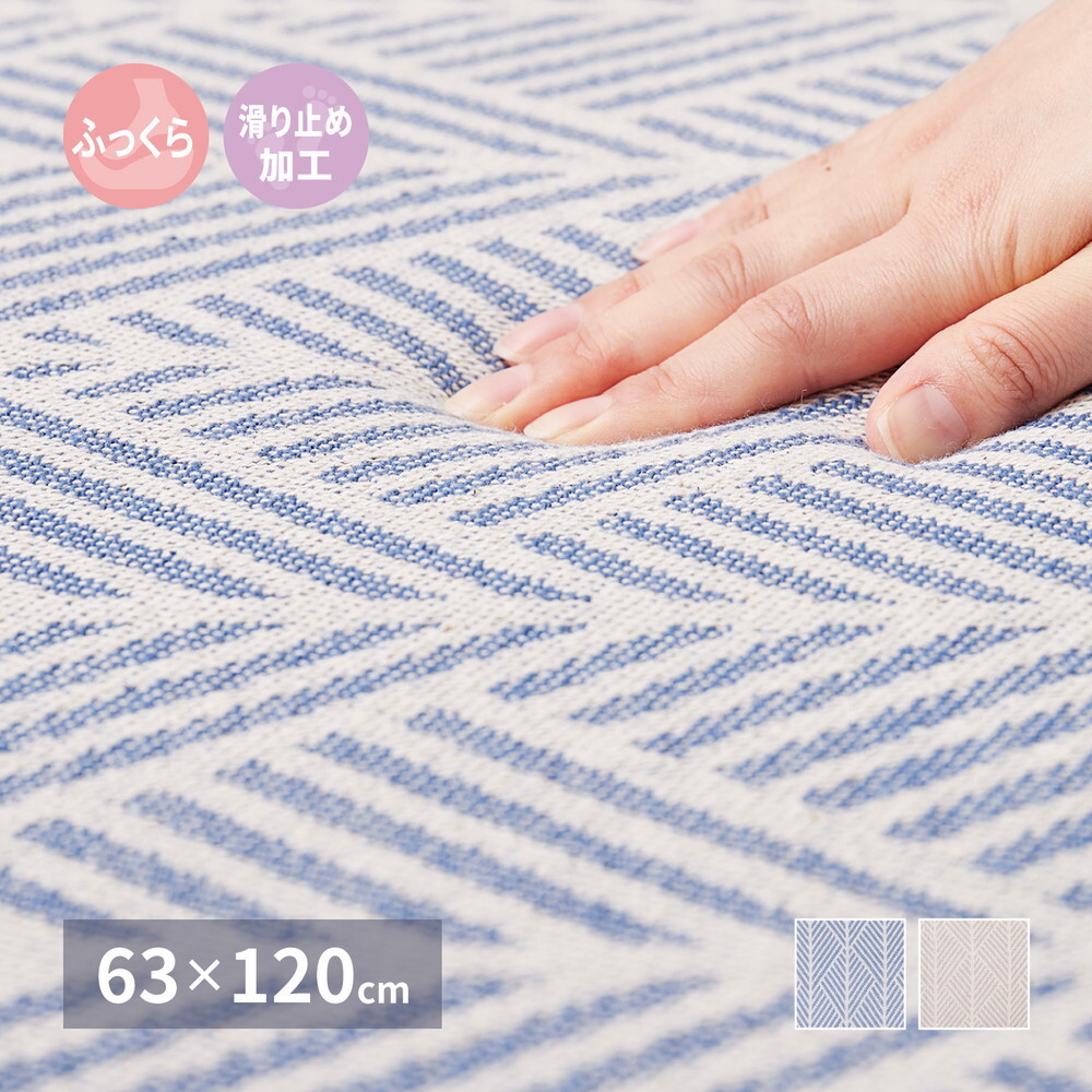 インド綿ラグ ク 約63×120cm ふっくら 厚手 防音 ボンディング マット インド綿100%のふっくら厚手ラグ 滑り止め ウレタン インテリア 敷物 ウレタンフォーム クッション性 吸湿 ホワイト ネイビー
