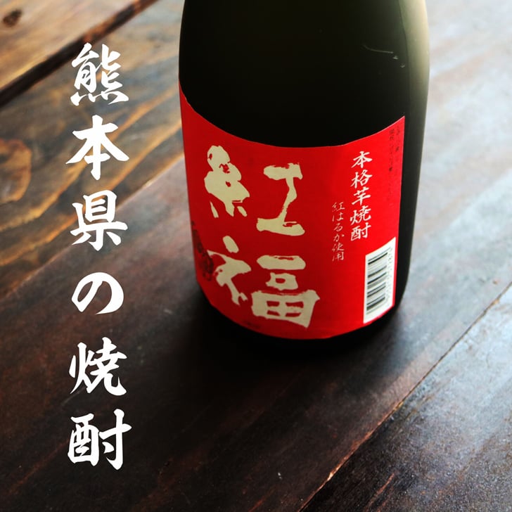 名入れ 焼酎 ギフト【 紅福 本格芋焼酎 720ml 名入れ レッド タンブラー セット 】誕生日 還暦祝い 退職祝い 誕生日プレゼント 父の日 母の日 喜寿 古希 傘寿 米寿 白寿 結婚 結婚祝い 結婚記念日 金婚式 銀婚式 さつま芋 お中元 お歳暮 クリスマス 成人祝い お酒 ギフト 男性 女性 昇進祝い 新築祝い 贈り物 熊本県 送料無料