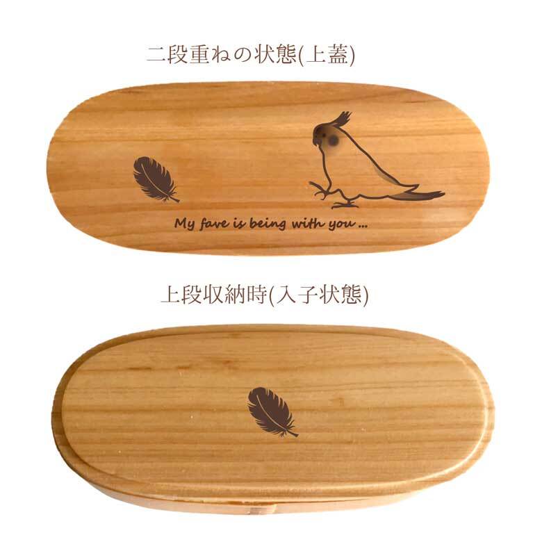 Fave オカメインコ スリム入子型 曲げわっぱ 弁当箱  天然木 二段 わっぱ 木製 スリム オリジナル 鳥 インコ オウム ペット 動物 アニマル 入学祝 入社祝 ホワイトデー