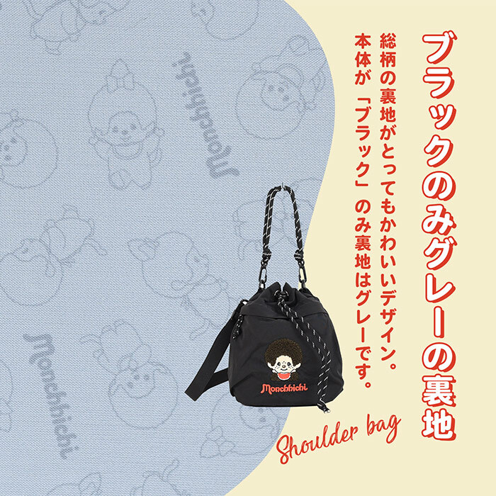 2way 巾着ショルダーバッグ モンチッチ  ショルダーバッグ 軽量 しわナイロン ナイロン レディース キャラ キャラクター モンチッチ雑貨 モンチッチアイテム 巾着 ショルダー おしゃれ かわいい 子供 大人 女子高校生 レトロ 女子中学生 ママ 斜めがけ 肩掛け 旅行 マチ広