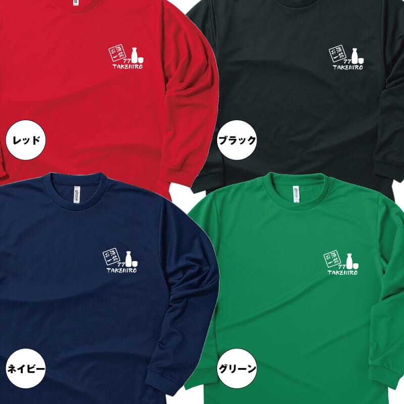 【名入れ】喜寿 祝い 長袖 Tシャツ 【お酒 一筋】 ドライTシャツ 77歳のお祝い 誕生日 プレゼント ギフト 男性 女性 メンズ レディース 名入れ無料 お祝い サプライズ 記念品