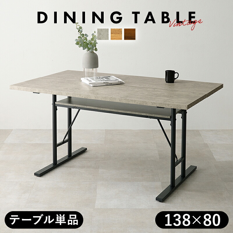 ダイニングテーブル テーブル単品 138×80 アジャスター付 中棚付 T字脚タイプ メラミン化粧 食卓 食堂机 おしゃれ スタイリッシュ インダストリアル LT-4770 新生活