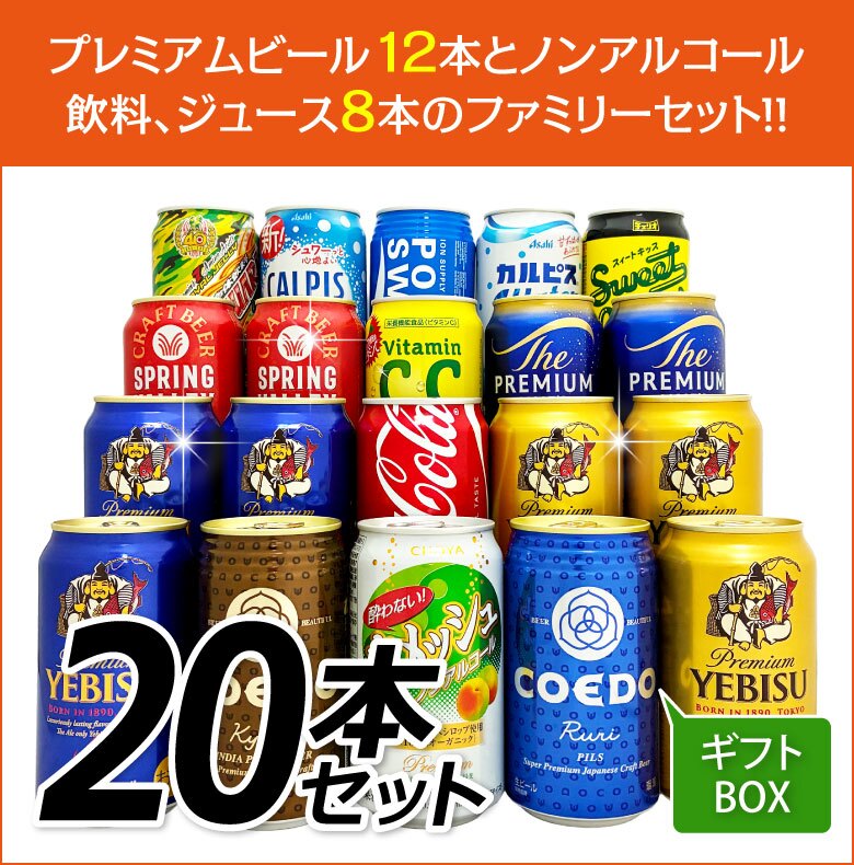  ビール ジュース 詰め合わせギフト 家族・会社 みんなで楽しめる 国産 プレミアムビール 飲み比べ ファミリーギフト 20本 セット 【ジュースの銘柄は入荷状況により変更になります】誕生日プレゼント 奉献 お供え  出産 お祝い 内祝い お返し 送料無料 ※【包装済】
