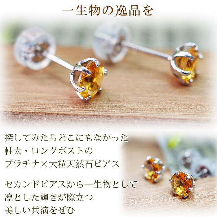 セカンドピアス つけっぱなし プラチナ 900 シトリン 大粒 5mm プラチナ 軸太0.8mm×長さ12mm 天然石 誕生石 日本製 【品質保証書つき】 ひと粒 セカンドピアス レディース メンズ 1個ずつバラ売り プレゼント