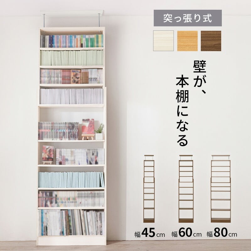 収納家具 ラック 突っ張り壁面収納 本棚 幅45cm 連結式 最大収縮357冊 スリム 大容量 マガジンラク コミック 省スペース 壁面収納 仕様 安定感 棚 高さ 自由自在 リビング収納 書斎 文庫本 書類 雑誌 絵本 漫画 整理 スッキリ収納 収納