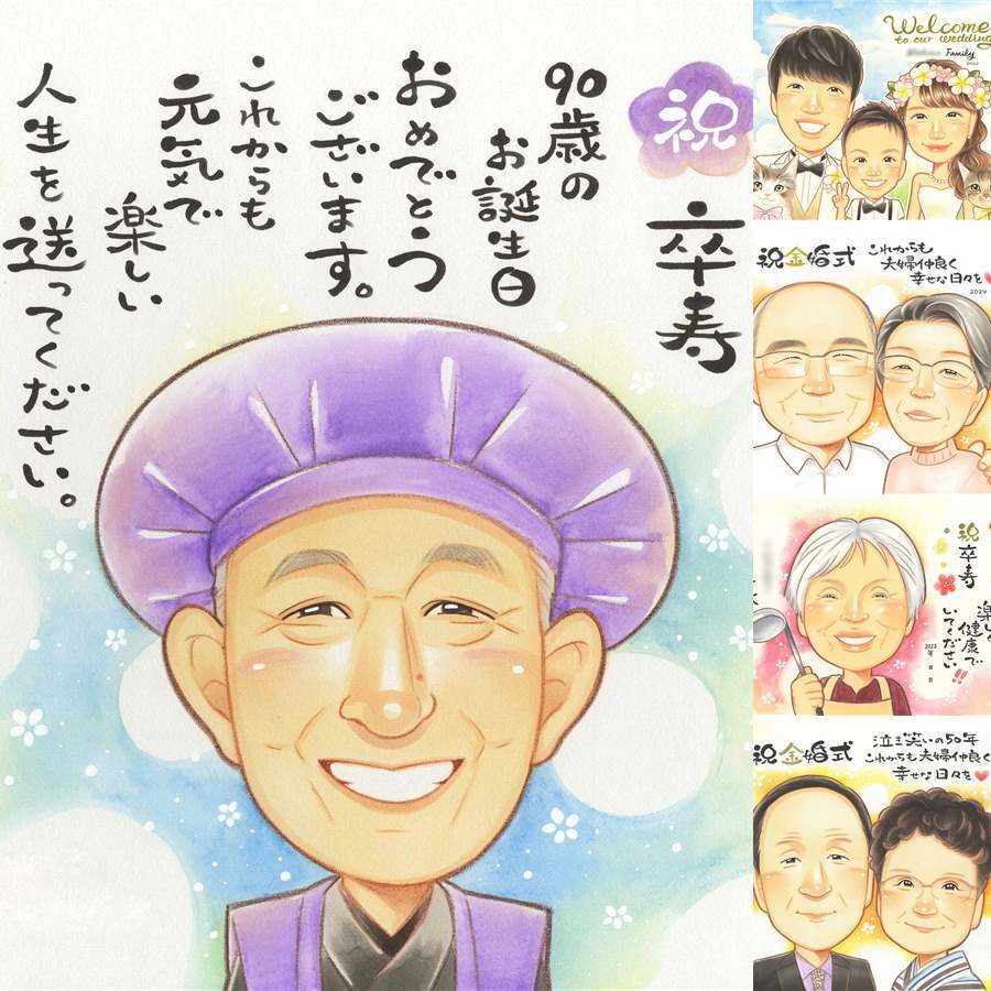 卒寿のギフトに、特別な一枚になる似顔絵をお届けします。相談しながら作れる、あたたかな似顔絵ギフトです。 卒寿祝い プレゼント 似顔絵 贈り物 名入れ ギフト 手描き 卒寿 記念 米寿 長寿 おじいちゃん 祖父母 おばあちゃん 名入れ 修正無料 下書き確認 そっくり 喜ばれる 親孝行 似てる 90歳 長寿祝い 卒寿 一生もの 記念日 イラスト 二次会 傘寿祝い 還暦祝い 節目 ハロウィン オリジナル