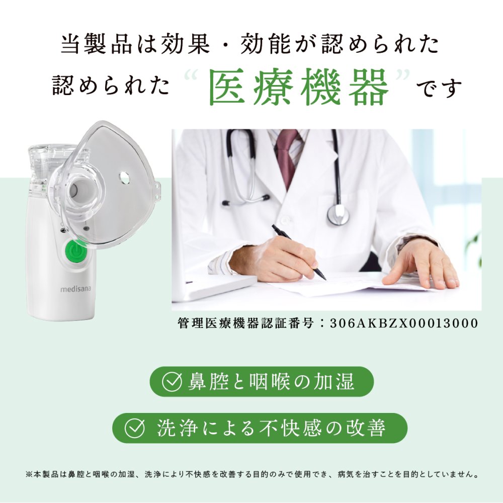 家庭用超音波吸入器 メディサナ IN 525 管理医療機器 超音波吸入器 吸入器 鼻腔 咽喉 加湿 洗浄 のどケア 鼻ケア 乾燥対策 微細ミスト マウスピース 吸入マスク 乾電池式 軽量 90g コンパクト ポータブル 携帯 収納ポーチ付き セルフケア