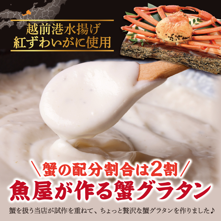 越前港水揚げ 紅ずわいがにグラタン4個セット【冷凍便】蟹の配分割合4割!! 旨味濃厚な蟹グラタン 美味しい贈物 敬老の日 お歳暮 ギフト