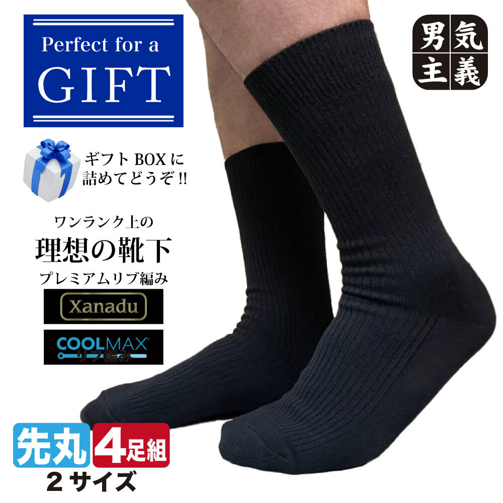ギフト 靴下 メンズ 4足セット 27-29cm 大きいサイズ クールマックス 蒸れない ビジネスソックス ギフトボックス入 ブラック 黒 4足組 誕生日 敬老の日 クリスマス プレゼント 送料無料