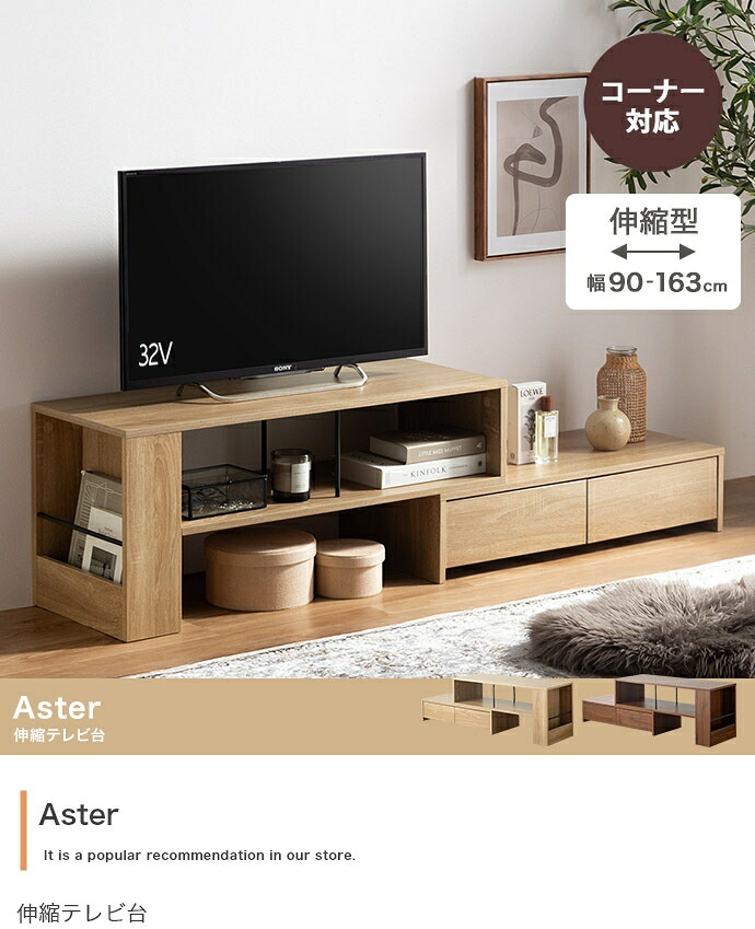 テレビ台 テレビボード コーナー ローボード テレビラック リビングボード TVボード TV台 一人暮らし ワンルーム AVラック 伸縮 シンプル 引き出し 32インチ 24 コンパクト 自由自在 スリム 伸長 省スペース ロータイプ