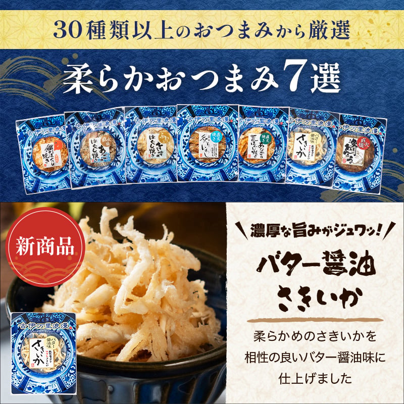 【お値段そのまま7種に】 柔らかおつまみ7選 送料無料 古伊万里浪漫 創業120余年の海鮮珍味メーカーがお届けする逸品【熨斗/ギフト包装】 誕生日 敬老の日 退職祝い 内祝い 父の日 お中元 海鮮 珍味 高級 おつまみセット 常温保存OK お酒に合う 酒の肴 詰め合わせ お返し 祖父 祖母 父 母 父親 母親 男性 グルメ いわし あご
