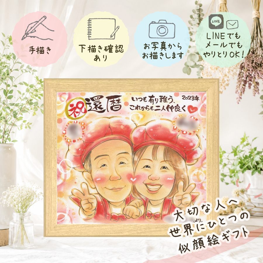 似顔絵 還暦 プレゼント 贈り物 名入れ ギフト 手描き 還暦 記念日 お祝い 60歳 誕生日 家族 お母さん 両親 お父さん 名入れ 修正無料 下書き確認 サプライズ 喜ばれる そっくり 実績多数 還暦 思い出 60歳 長寿 闘病中の方への励まし 感謝の品 初任給 同窓会 大量注文 オリジナル 色紙 イラスト バレンタインデー 長寿祝い 贈答品 メモリアル