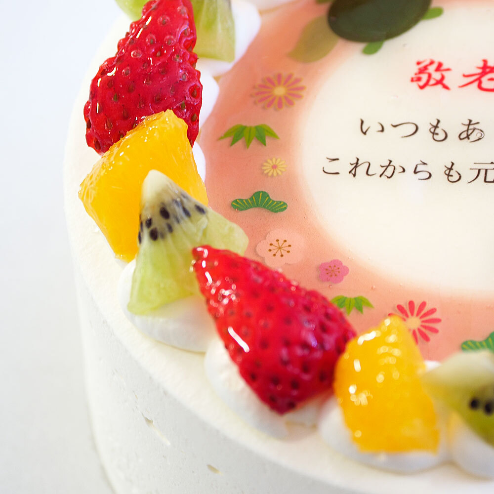 アレルギー対応 卵不使用 長寿祝いケーキ メッセージ入りフルーツ三種生クリーム 6号 バースデーケーキ 誕生日ケーキ 7～10名様用 卵アレルギー 敬老の日 還暦 古希 喜寿 傘寿 米寿 卒寿 白寿