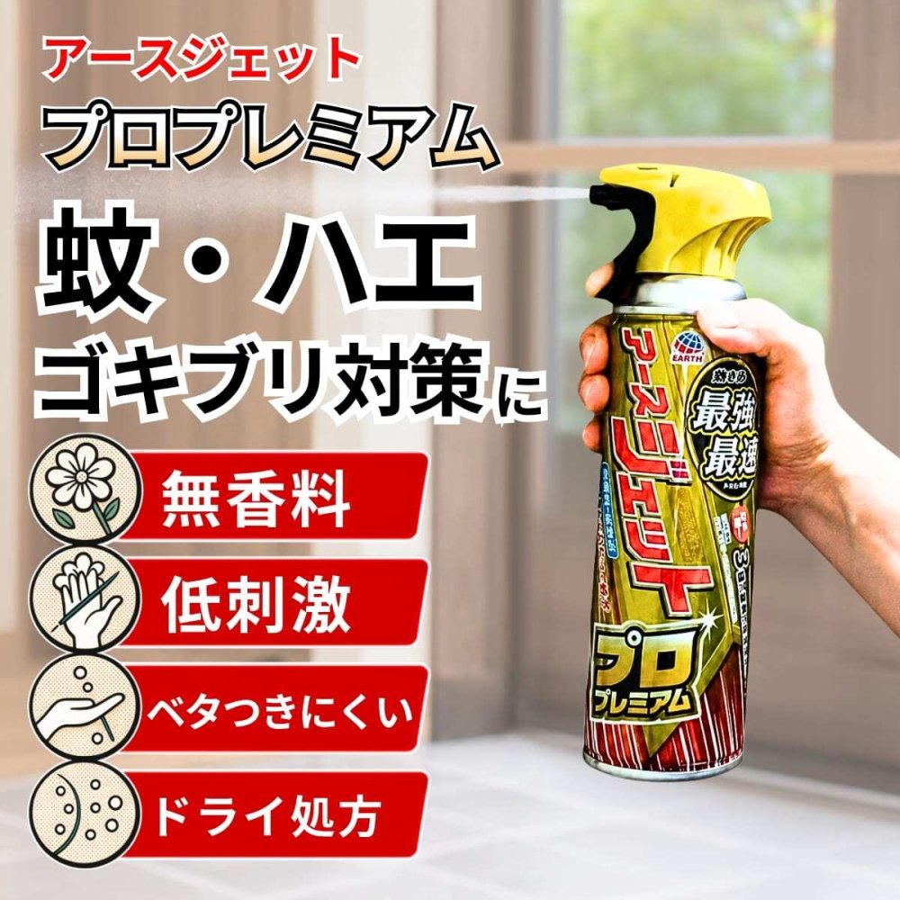 【防除用医薬部外品】アースジェット プロプレミアム 3本セット 殺虫剤 スプレー ハエ 蚊 ゴキブリ 駆除 トコジラミ ナンキンムシ ノミ マダニ イエダニ 対策 駆除スプレー 無香料 低刺激 べたつきにくい 屋外 屋内 害虫対策 除虫剤 まとめ買い EARTH JET Pro Premium