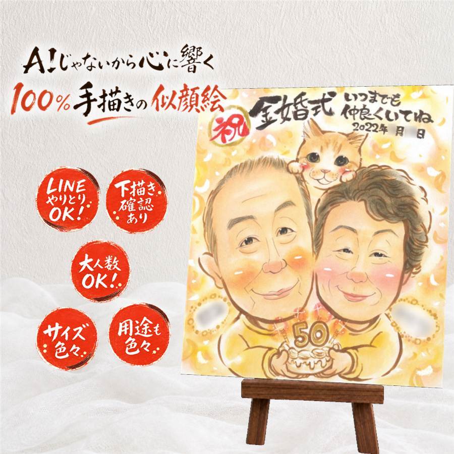 似顔絵 金婚式 贈り物 プレゼント 手描き ギフト 名入れ 金婚式 結婚記念日 記念日 お祝い 結婚50周年 夫婦 お父さん 両親 祖父母 お母さん 家族 名入れ 修正無料 下書き確認 一生もの そっくり サプライズ 親孝行 長寿 50周年 思い出 感謝 二次会 色紙 大人数 感謝の品 大量注文 傘寿祝い 喜寿祝い バレンタインデー 感激 初任給 米寿祝い 同窓会