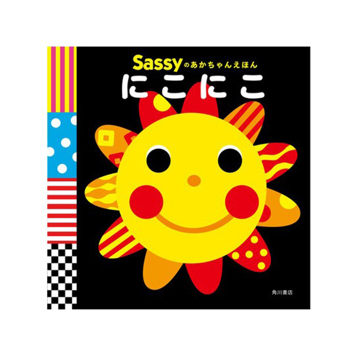 【正規販売店】Sassy あかちゃんえほん | 絵本 えほん 本 0歳 1歳児 2歳 知育 知育絵本 おもちゃ 赤ちゃん ベビー サッシ— KADOKAWA 角川