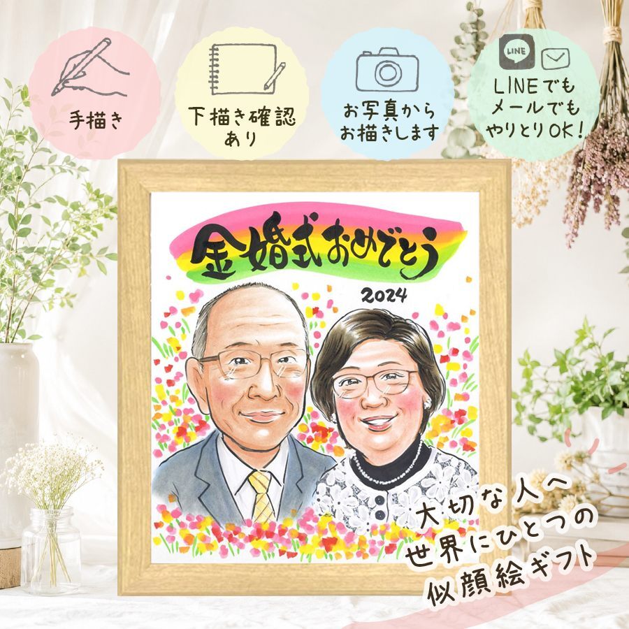 結婚記念日の記念に、写真にできないぬくもりが伝わります。 金婚式 プレゼント 似顔絵 手描き ギフト 名入れ 贈り物 結婚記念日 お祝い 誕生日 長寿 ご夫婦 家族 祖父 ご両親 下書き確認 名入れ 修正無料 実績多数 喜ばれる かわいい 一生もの 長寿 宝物 結婚50周年 感謝 一生もの 大量注文 喜寿祝い 百寿祝い 還暦祝い オリジナル 米寿祝い メモリアルギフト 応援 ウェディングギフト