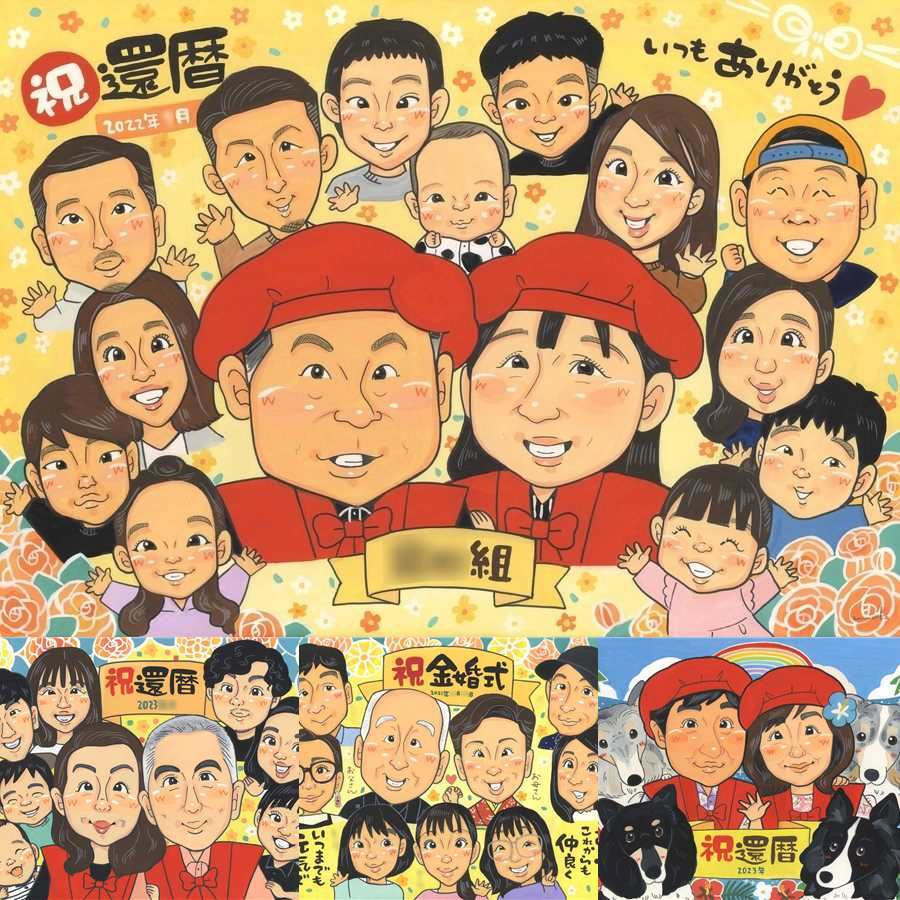還暦のギフトに、家族みんなの気持ちを、一枚に込めて贈れます。相談しながら作れる、あたたかな似顔絵ギフトです。 似顔絵 ギフト 還暦 名入れ 贈り物 手描き プレゼント 還暦 記念 お祝い 誕生日 大人数 おばあちゃん 祖父 祖母 おじいちゃん 下書き確認 修正無料 名入れ サプライズ 実績多数 親孝行 一生もの 長寿 傘寿 還暦 一生もの イラスト 贈答品 百寿祝い 還暦祝い 記念日 古希祝い