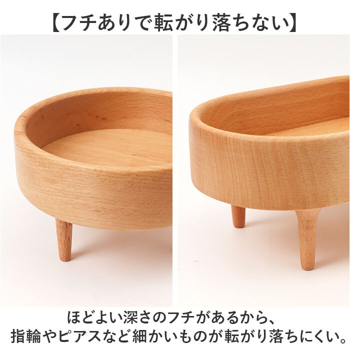 木製トレイ 通販 小物入れおしゃれ アクセサリートレー 脚付きトレイ 北欧インテリア雑貨 インテリア雑貨 ミニトレー 卓上収納ケース 玄関鍵置き場 天然木ブナ材 オーバル型トレー ラウンド型トレー コスメ収納トレイ 香水ディスプレイ ナチュラルウッド 木製