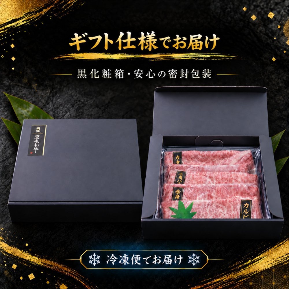 国産 黒毛和牛 A4 A5 薄切り4種 食べ比べ 1200g（400g×3パック） ロース 肩みすじ 三角バラ 赤身 肉ギフト