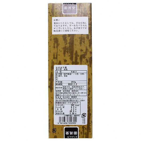 岩谷堂羊羹 新中型 本煉 260g 12本セット 岩手銘菓 伝統の味 和菓子 小豆 煉り羊羹 高級羊羹 手土産 お茶請け 菓子 スイーツ ギフト 贈答用にも最適
