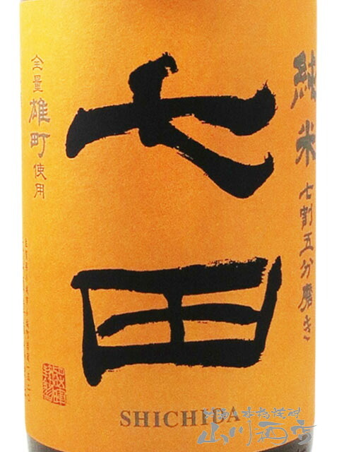 七田 ( しちだ )  純米 七割五分磨き 雄町 ひやおろし 1.8L/ 佐賀県 天山酒造【 9483 】【 日本酒 】【 要冷蔵 】【 ハロウィン 贈り物 ギフト プレゼント 誕生日 結婚のお祝い 】