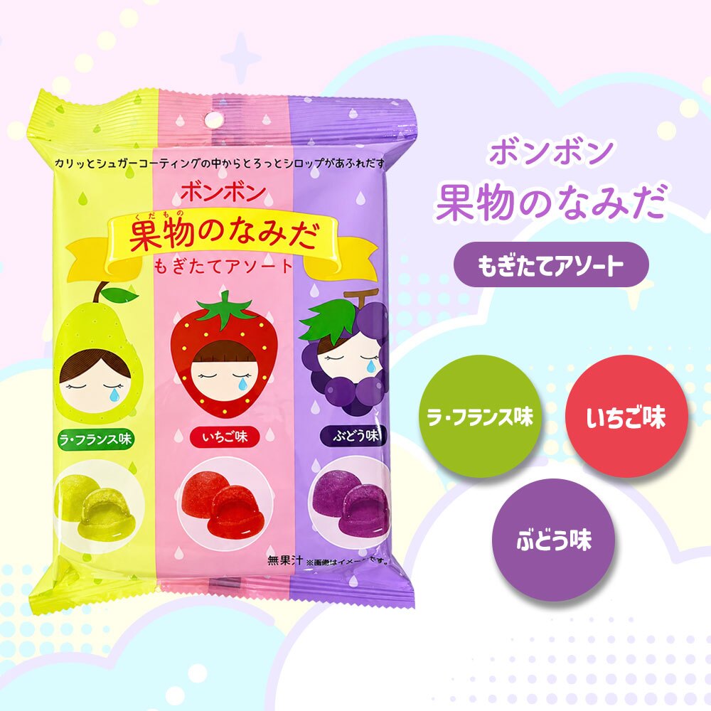 【メール便配送】お菓子 ボンボン アソート ASMR フルーツ オレンジ 桃 マスカット ラフランス 苺 ぶどう 菓子 [ ボンボンシリーズ 宝石のなみだ 果物のなみだ ] 子供 こども 人気
