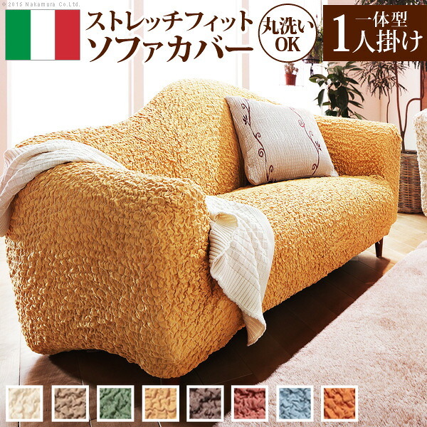 ソファーカバー ストレッチ『イタリア製ストレッチフィットソファカバー 〔フィレンツェ〕 一体型1人掛け用』ストレッチフィットカバー一人用 新生活