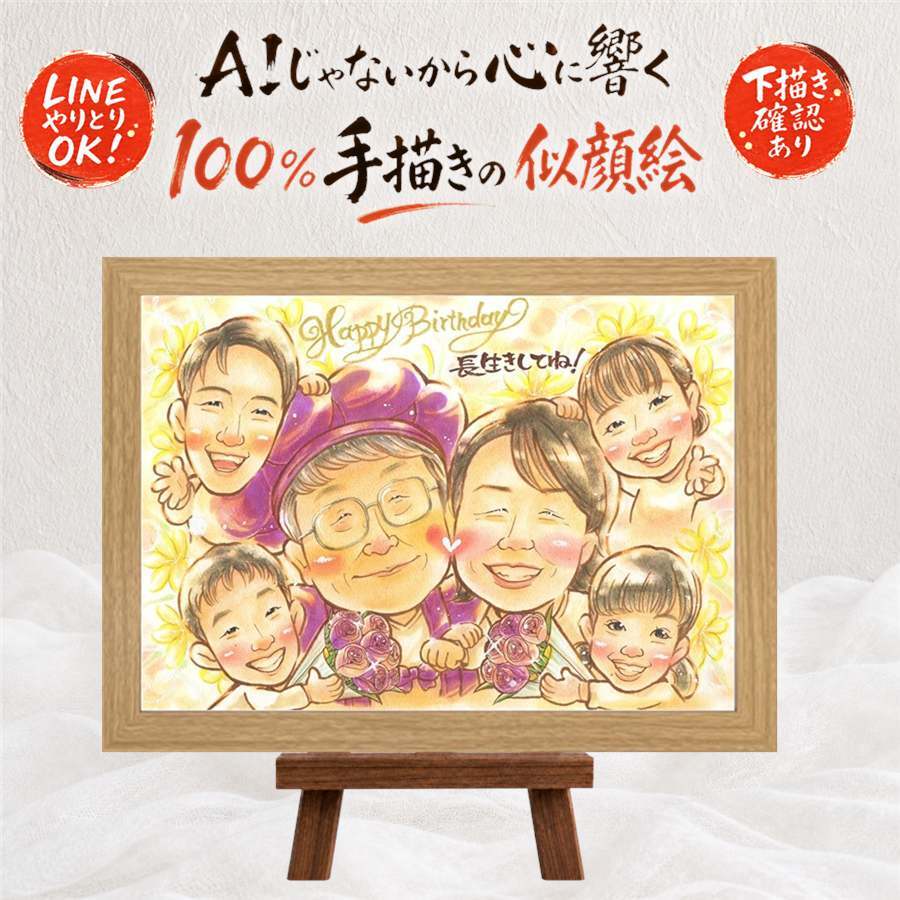 似顔絵 誕生日 ギフト 手描き 名入れ 贈り物 プレゼント 誕生日 バースデー 記念日 お祝い 大人数 家族 友達 パートナー 子供 名入れ 下書き確認 修正無料 一生もの 実績多数 親孝行 似てる 思い出 サプライズ 記念 バースデー 色紙 カラフル 傘寿祝い お祝いの品 感動 百寿祝い 快気祝い 初任給 卒寿祝い お祝い返し 引っ越し ウェディングギフト