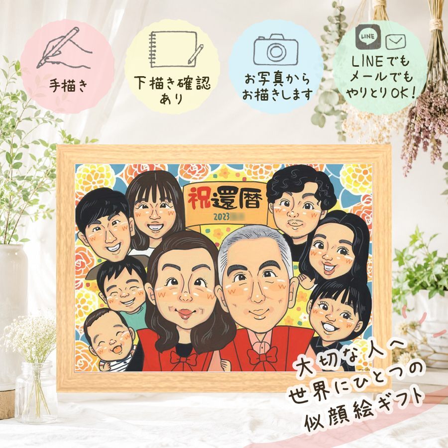 記念日のギフトに、意外に喜ばれる手描き似顔絵のプレゼント。 ギフト 似顔絵 還暦 名入れ 手描き 贈り物 プレゼント 記念日 長寿 お祝い 敬老の日 大人数 ご両親 祖父母 家族 下書き確認 修正無料 名入れ サプライズ 似てる 一生もの 宝物 宝物 60歳 古希 還暦祝い 同窓会 大量注文 オーダーメイド ホワイトデー 米寿祝い 感動 古希祝い 二次会 ウェディングギフト 喜ばれる 初任給