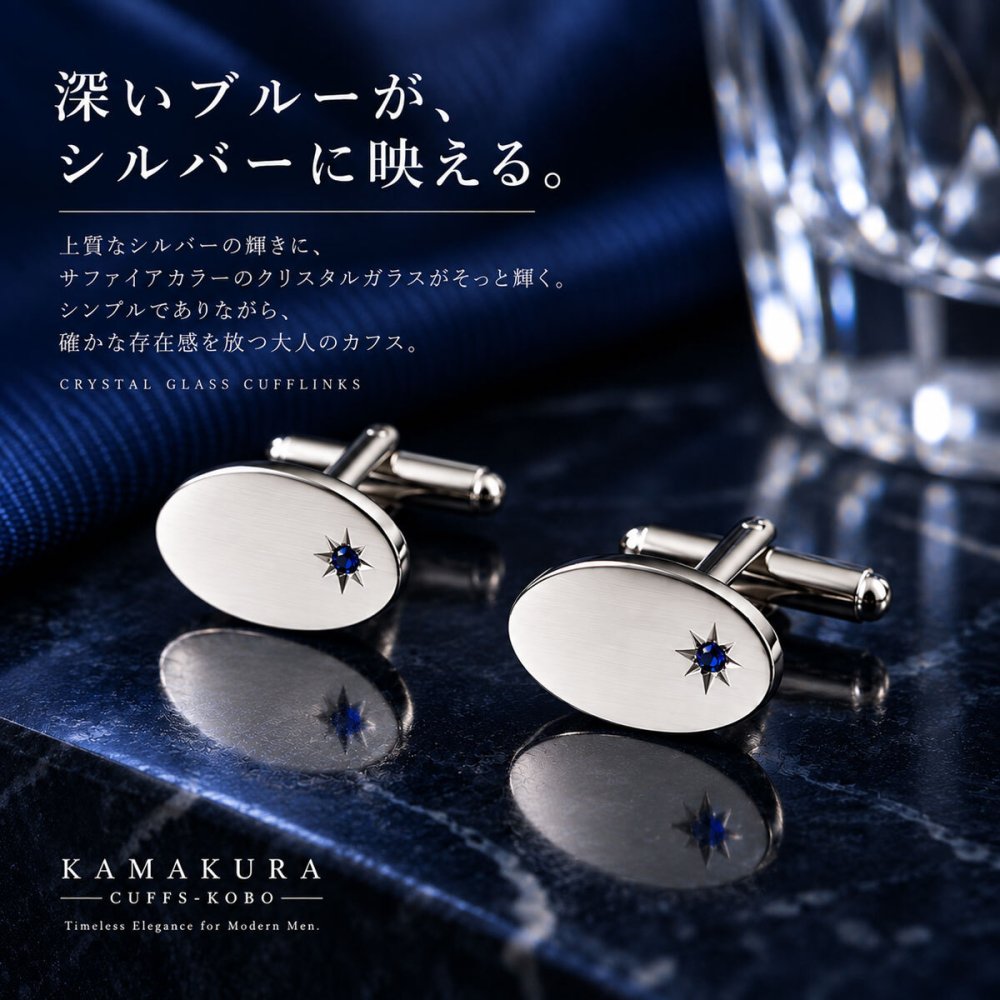 鎌倉カフス工房 サファイアカラー クリスタルガラス カフスボタン cf581 オーバル シルバー ブルー カフリンクス メンズ ビジネス 結婚式 フォーマル プレゼント ギフト
