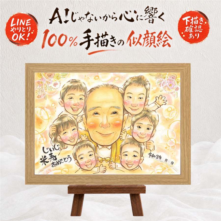 プレゼント 似顔絵 米寿 手描き 贈り物 ギフト 名入れ 米寿 誕生日 長寿 88歳 長寿祝い 大人数 お父さん 両親 お母さん 家族 名入れ 下書き確認 修正無料 かわいい 宝物 似てる 実績多数 思い出 長寿 88歳 傘寿祝い お祝い返し 米寿祝い メモリアルギフト 百寿祝い 応援 ブライダルギフト サプライズ 卒寿祝い 白寿祝い ウェディングギフト 古希祝い