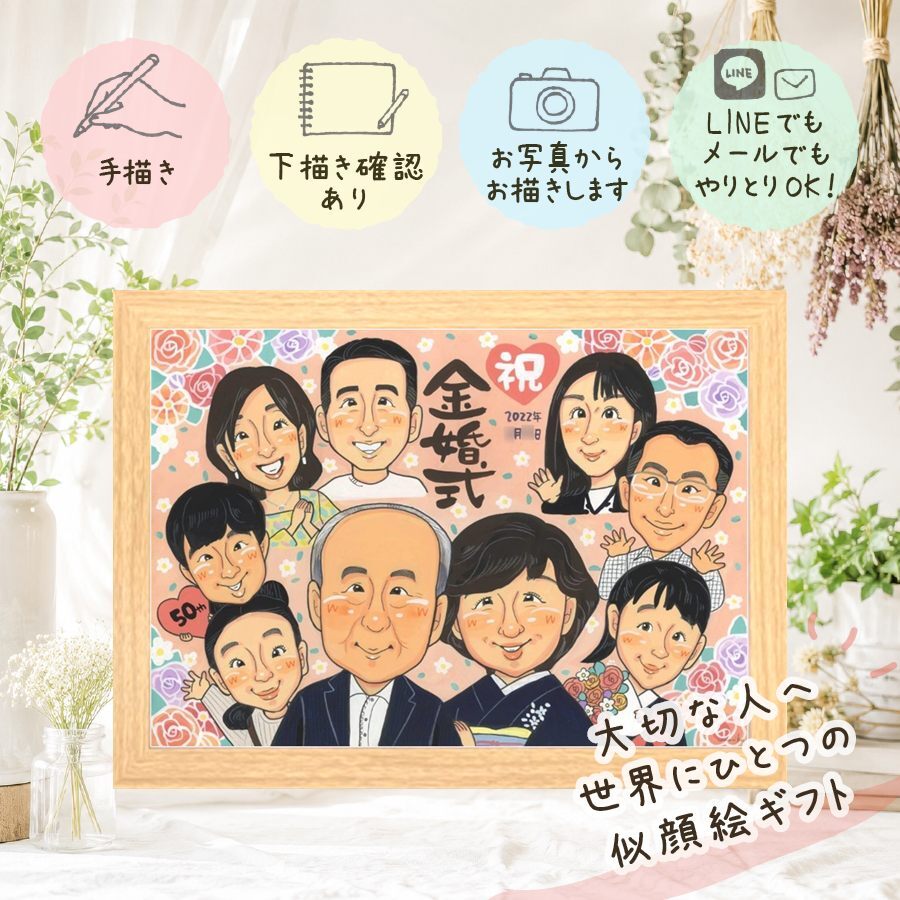 結婚記念日のお祝いに、似ていて、やさしく、飾りたくなる一枚。 似顔絵 プレゼント 金婚式 贈り物 ギフト 名入れ 手描き 結婚記念日 誕生日 お祝い 長寿 大人数 家族 祖父 ご夫婦 ご両親 下書き確認 修正無料 名入れ 実績多数 そっくり 親孝行 宝物 結婚50周年 一生もの 宝物 感謝 長寿 同窓会 カラフル 引っ越し 米寿祝い お祝いの品 お祝い返し キレイ オーダーメイド 百寿祝い 初任給