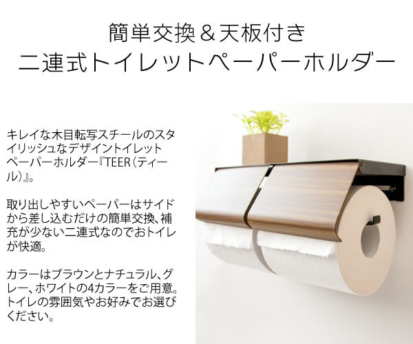トイレットペーパーホルダー TEER（ティール） 幅25×奥行き10×高さ8cm スチール 完成品 ナチュラル ブラウン tp-900m【北海道・沖縄離島以外 】木目柄 おしゃれ 2連 アイアン 北欧トイレットペーパースタンド