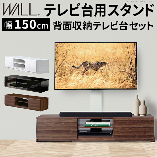 WALLインテリアテレビスタンド テレビ台用スタンド 背面収納テレビ台セット幅150cm 32~65v対応 壁掛け風 壁寄せテレビ台 TVスタンド テレビボード リビングボード ローボード 背面収納 ホワイト 白 ウォールナット 茶 震度7耐震試験済み 新生活