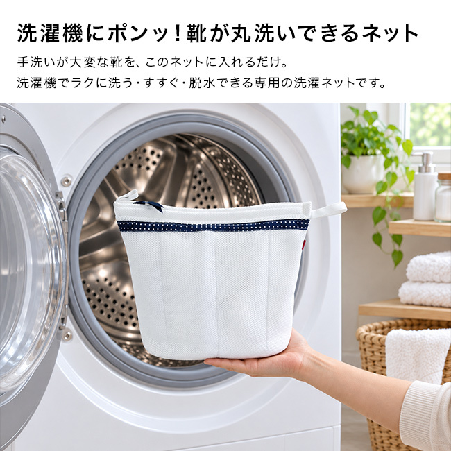 洗濯ネット シューズ丸洗い専用ネット キャッチフック付[ランドリーネット 靴用 洗濯機 靴を洗う ネット 丸洗い できる 靴用洗濯ネット 靴洗い シューズ用 靴用ネット 靴ネット 子供の靴 上履き 洗い 運動靴 子供用 大人用 靴 丸ごと]