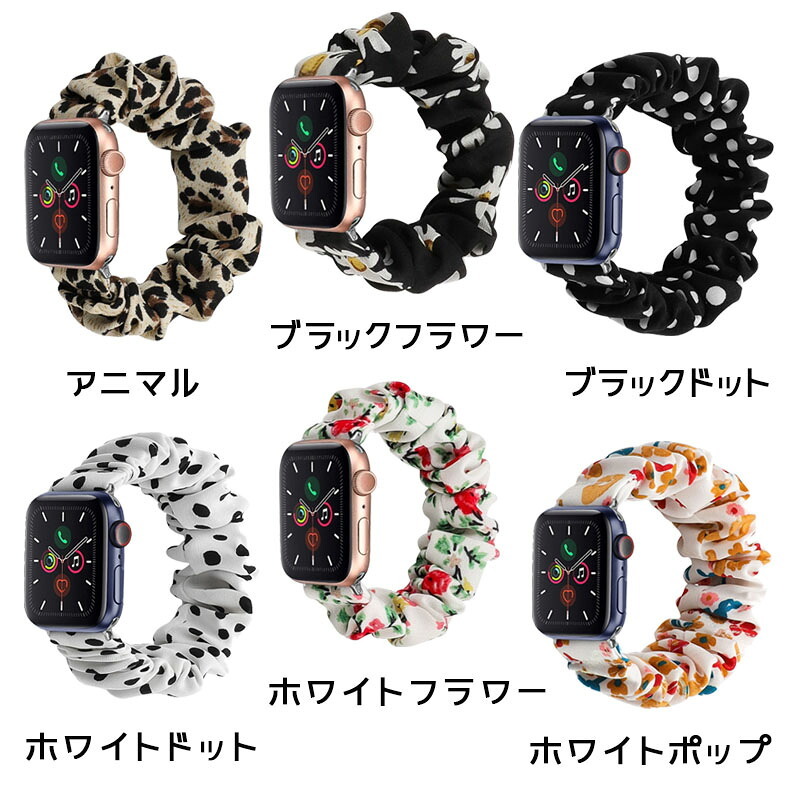 アップルウォッチ バンド レディース シュシュ おしゃれ 女性 腕時計 腕時計バンド 交換用バンド ポリエステル