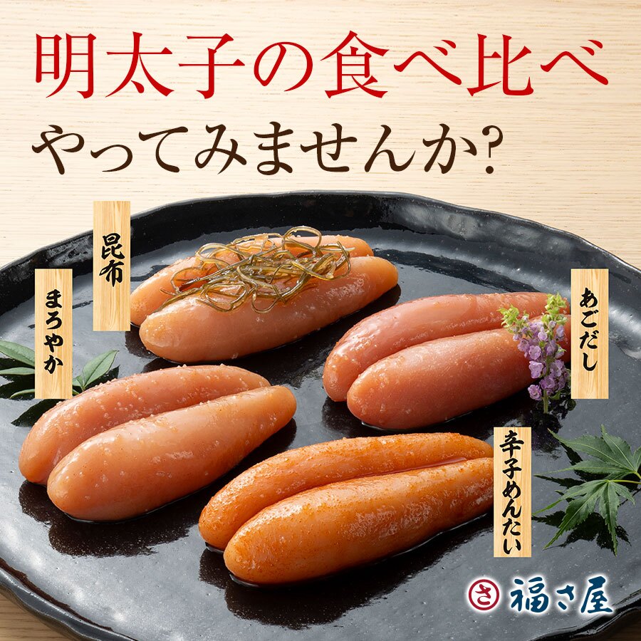 【ギフト包装あり】無着色辛子めんたい食べ比べセット 320N 80g×4種 福さ屋 辛子明太子
