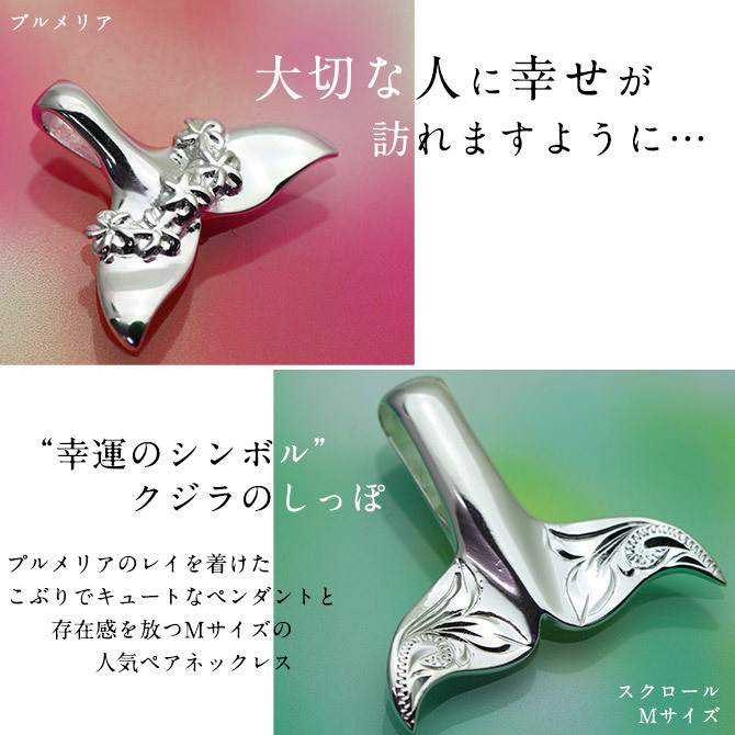 ハワイアンジュエリー ホエールテール ペアペンダントトップ 2個セット 刻印 無料 誕生石入れ可 プルメリ スクロール シルバー925 ネックレス チェーン別売 ペンダントヘッド カップル 夫婦 プレゼント ハロウィン 【品番：SP31401-SP30511P】
