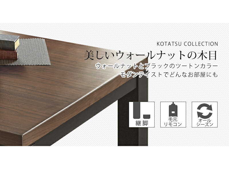 テーブル リビングコタツ こたつ 長方形 こたつ本体 おしゃれな 継足 継脚 継ぎ足 継ぎ足し 4段階高さ調整 高さ調節 リビングこたつ カジュアルこたつ カーボンヒーター ウォールナット 高級感 ジェスタK120WN 新生活