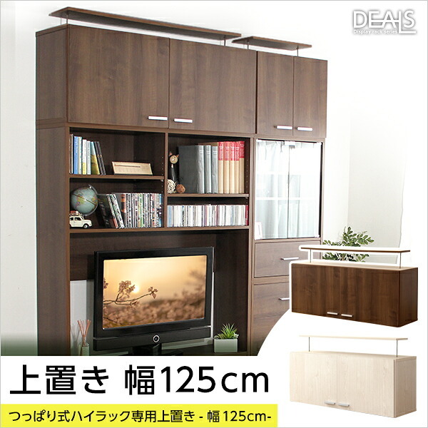 ラック DEALS-ディールズ- 上置き125cm DSP-UE125--WOK ホワイトオーク ホームテイスト ディスプレイ 壁面収納 コレクション 上置き つっぱり棒付き 新生活