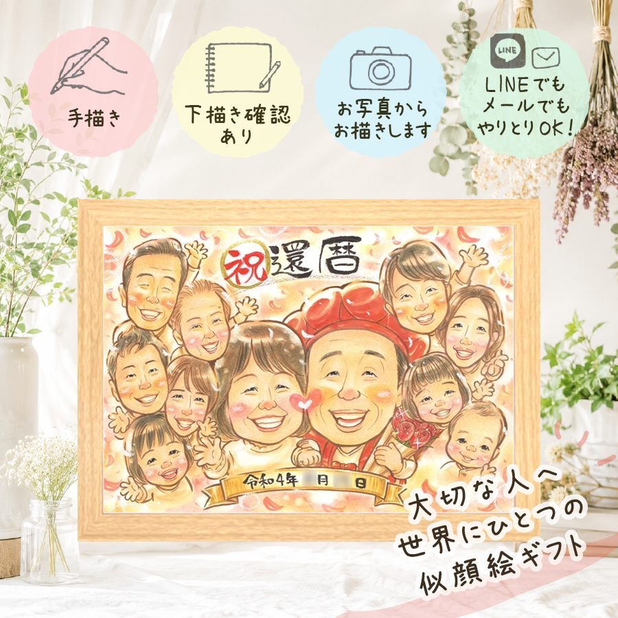 プレゼント 還暦祝い 似顔絵 手描き 名入れ 贈り物 ギフト 還暦 誕生日 60歳 記念日 お祝い 大人数 お父さん 家族 両親 お母さん 下書き確認 名入れ 修正無料 そっくり 親孝行 一生もの かわいい 思い出 長寿 60歳 還暦 感激 二次会 メモリアルギフト 米寿祝い 白寿祝い メモリアル ホワイトデー 喜ばれる 感動 引っ越し お祝い返し 傘寿祝い